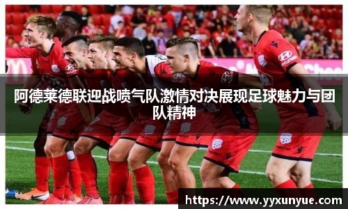 阿德莱德联迎战喷气队激情对决展现足球魅力与团队精神