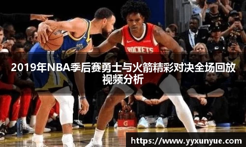 2019年NBA季后赛勇士与火箭精彩对决全场回放视频分析