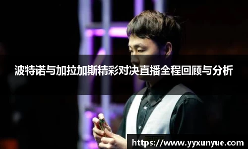 波特诺与加拉加斯精彩对决直播全程回顾与分析