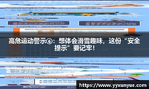 高危运动警示⑥：想体会滑雪趣味，这份“安全提示”要记牢！