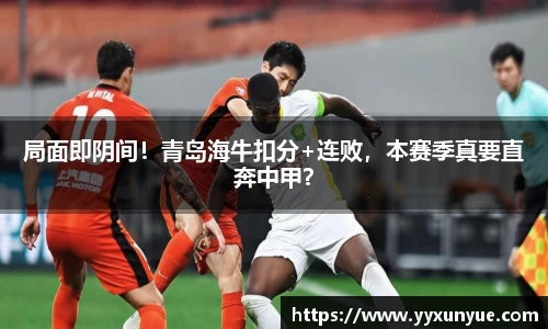局面即阴间！青岛海牛扣分+连败，本赛季真要直奔中甲？