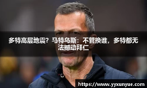 多特高层地震？马特乌斯：不管换谁，多特都无法撼动拜仁