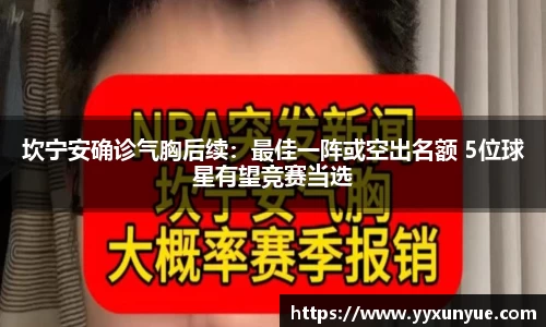 坎宁安确诊气胸后续：最佳一阵或空出名额 5位球星有望竞赛当选